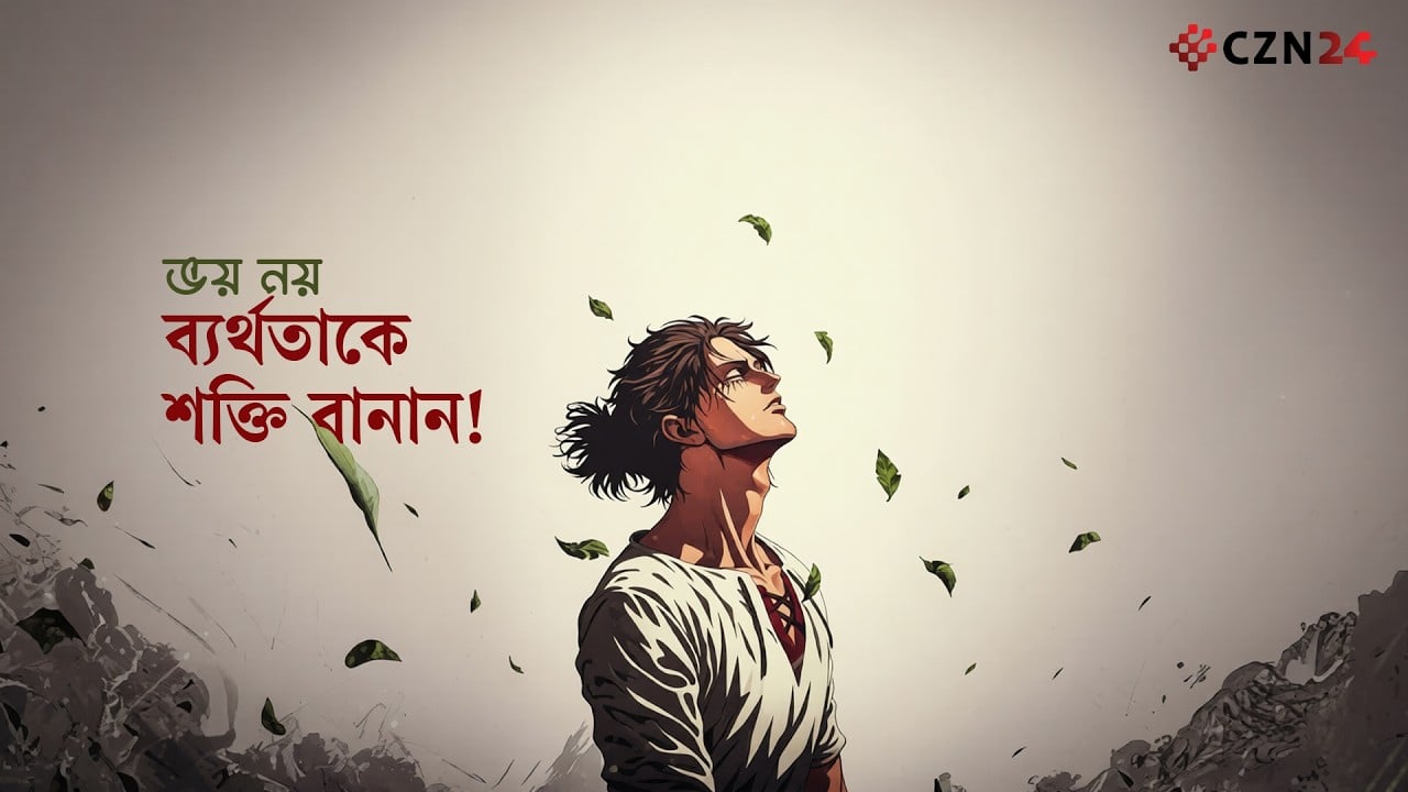
ব্যর্থ হয়েছেন? আপনার গল্প এখনো শেষ হয়নি