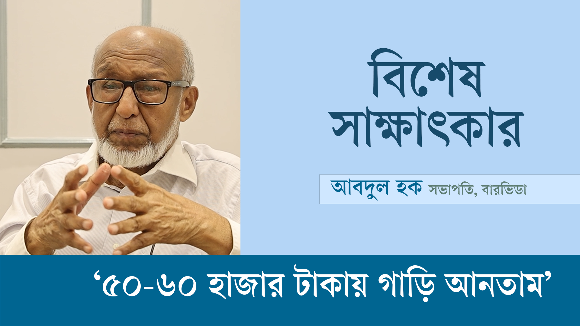 ১২ থেকে ১৫ লাখ টাকায় গাড়ি পাওয়া উচিত: আবদুল হক 