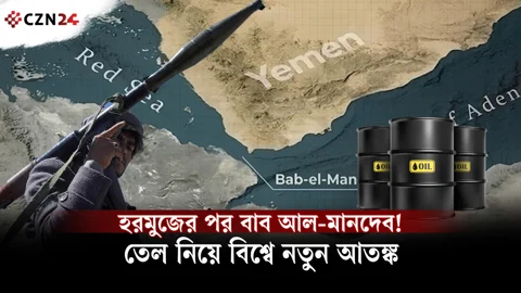 
হরমুজের পর বাব আল-মানদেব! তেল নিয়ে বিশ্বে নতুন আতঙ্ক