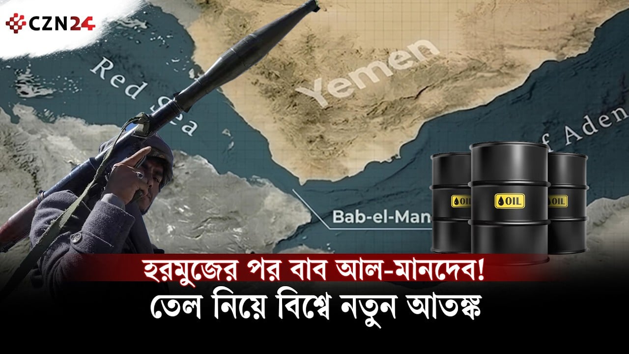 হরমুজের পর বাব আল-মানদেব! তেল নিয়ে বিশ্বে নতুন আতঙ্ক