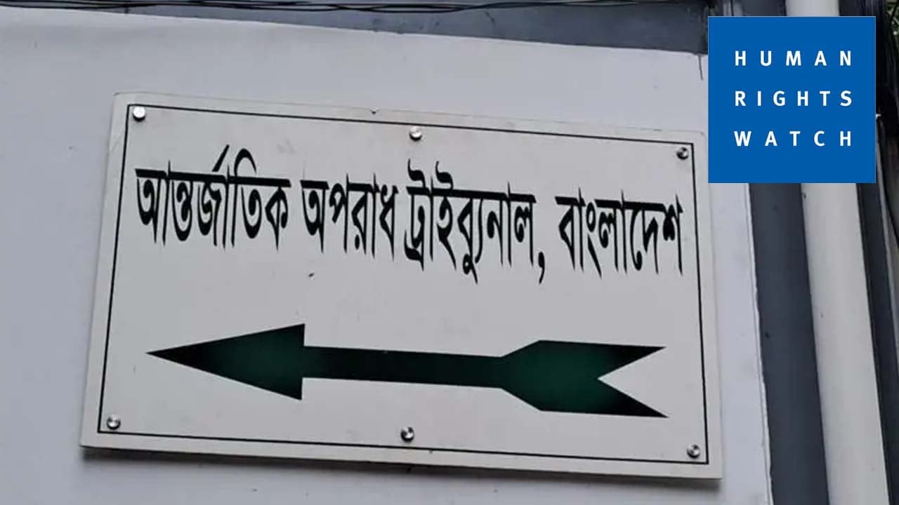 ট্রাইব্যুনালে সুষ্ঠু বিচার নিয়ে হিউম্যান রাইটস ওয়াচের উদ্বেগ