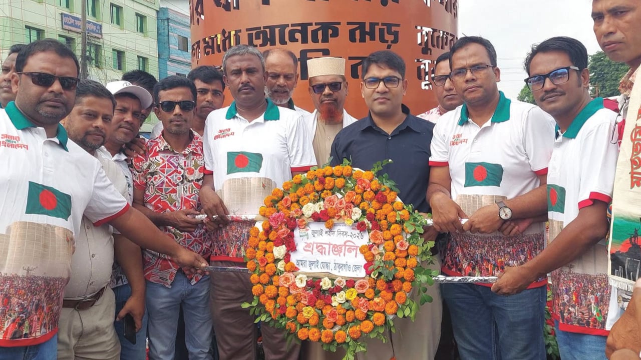 ঠাকুরগাঁও পুরাতন বাসস্ট্যান্ড গোলচত্বরে নির্মিত জুলাই স্মৃতিস্তম্ভে পুষ্পস্তবক অর্পণ করে শ্রদ্ধা জানায় ‘আমরা জুলাই যোদ্ধা’ সংগঠনের সদস্যরা