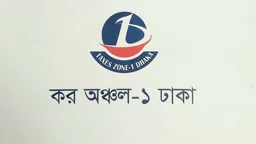 কর অঞ্চল-১ ঢাকায় নিয়োগ বিজ্ঞপ্তি, আবেদন শুরু