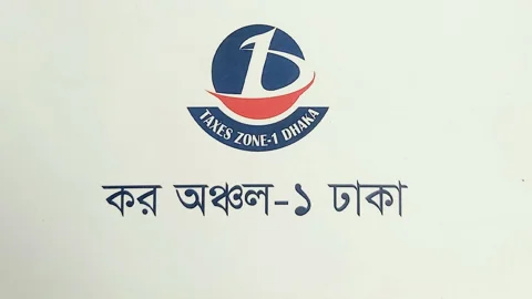 কর অঞ্চল-১ ঢাকায় নিয়োগ বিজ্ঞপ্তি, আবেদন শুরু