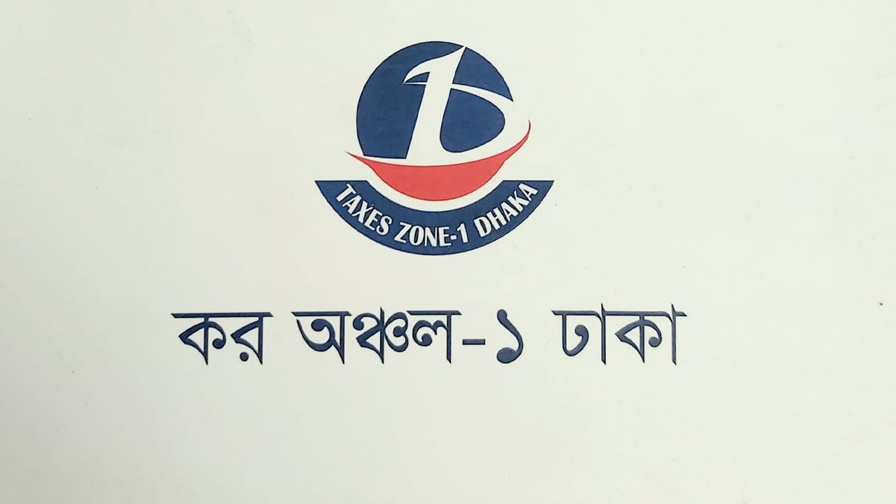 কর অঞ্চল-১ ঢাকায় নিয়োগ বিজ্ঞপ্তি, আবেদন শুরু