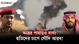 
৮৩ বিলিয়ন ডলারের অস্ত্রেও রক্ষা নেই? হুতিদের চাপে সৌদি আরব!