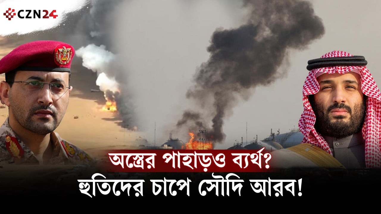 ৮৩ বিলিয়ন ডলারের অস্ত্রেও রক্ষা নেই? হুতিদের চাপে সৌদি আরব!
