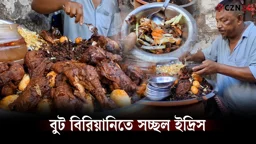 ৪৩ বছরের ঐতিহ্যে মতিঝিলের ইদ্রিস মামার বুট বিরিয়ানি