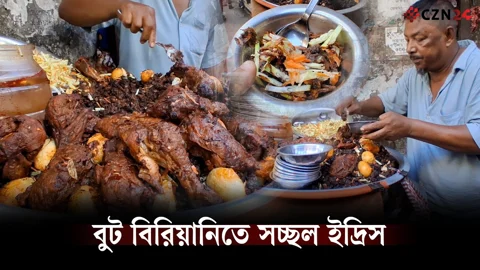 ৪৩ বছরের ঐতিহ্যে মতিঝিলের ইদ্রিস মামার বুট বিরিয়ানি