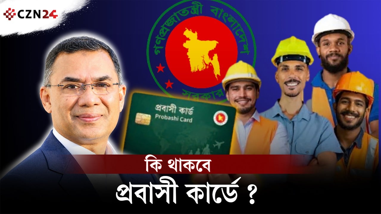 প্রবাসী কার্ডের আসল সুবিধা কী কী?