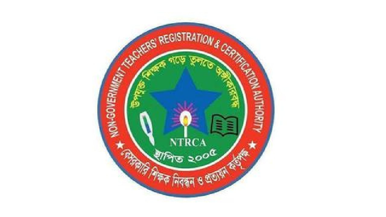 বেসরকারি শিক্ষক নিবন্ধন ও প্রত্যয়ন কর্তৃপক্ষ (এনটিআরসিএ)