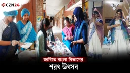 
জাহাঙ্গীরনগর বিশ্ববিদ্যালয়ে শরৎ উৎসব 