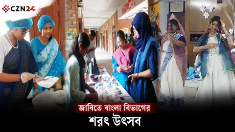
জাহাঙ্গীরনগর বিশ্ববিদ্যালয়ে শরৎ উৎসব 