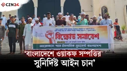 ‘বাংলাদেশে ওয়াকফ সম্পত্তির সুনির্দিষ্ট আইন চান’