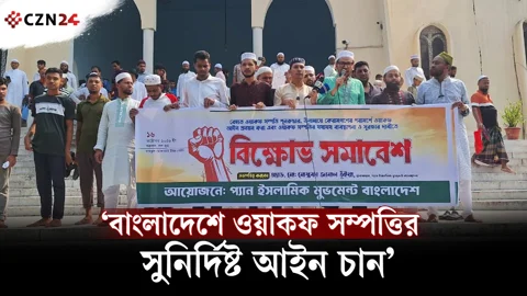 ‘বাংলাদেশে ওয়াকফ সম্পত্তির সুনির্দিষ্ট আইন চান’