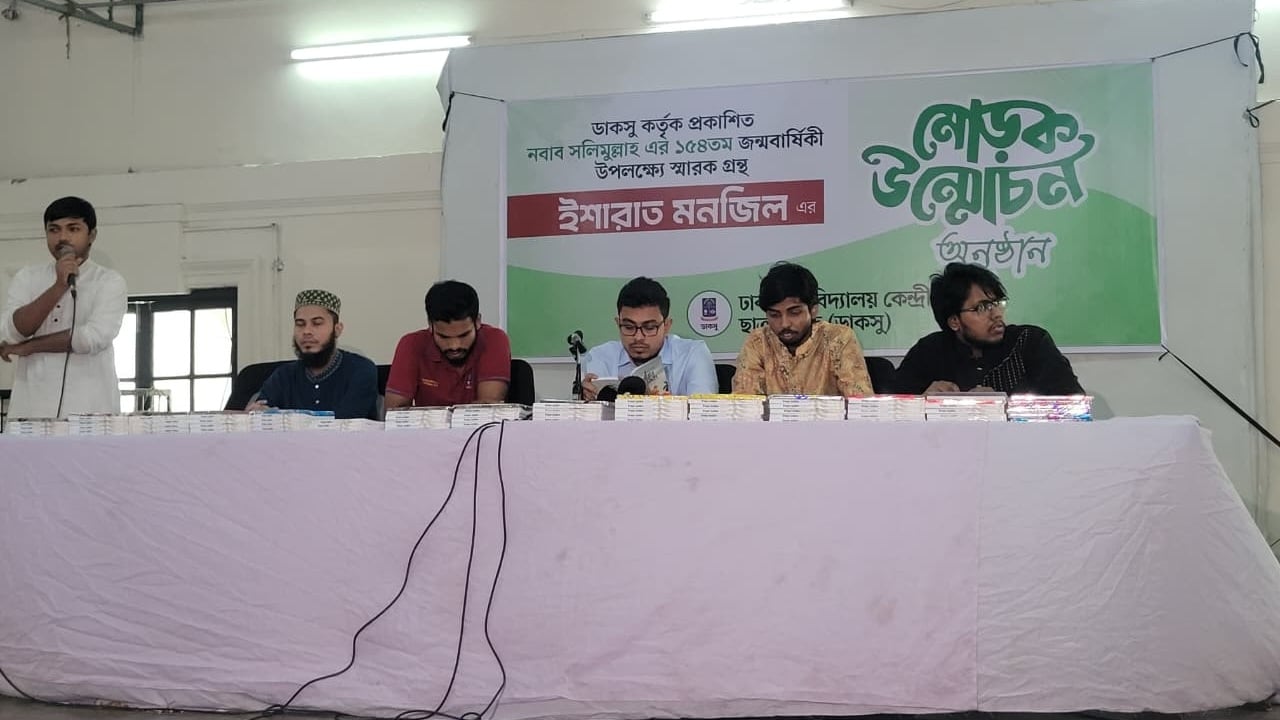 নবাব সলিমুল্লাহর স্মরণে ডাকসুর স্মারকগ্রন্থ ‘ইশারাত মঞ্জিল’