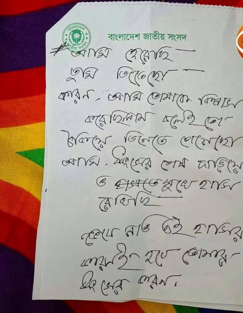 জাতীয় সংসদের প্যাডে লেখা মরিয়মের চিঠি