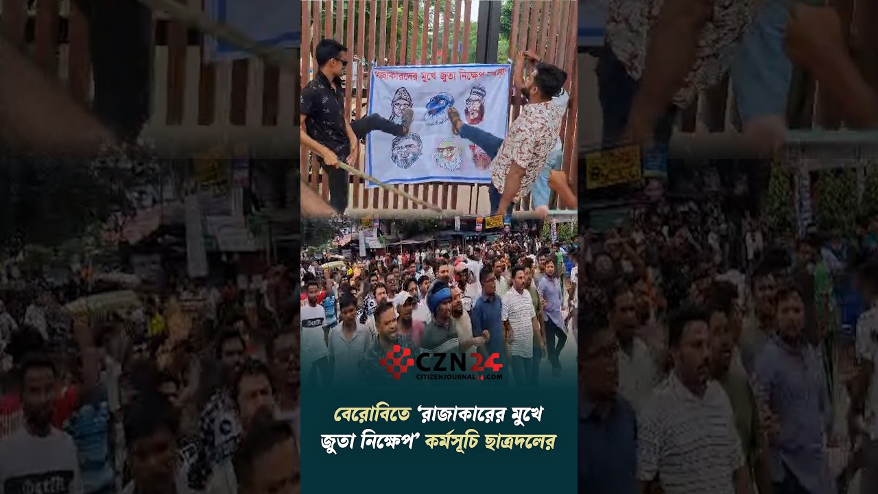 বেরোবিতে ‘রাজাকারের মুখে জুতা নিক্ষেপ’ কর্মসূচি ছাত্রদলের