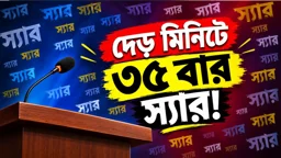 মন্ত্রীকে দেড় মিনিটে ৩৫ বার ‘স্যার’ বললেন ইউএনও