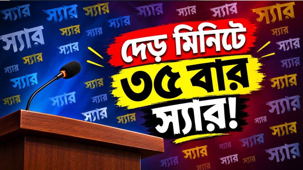 মন্ত্রীকে দেড় মিনিটে ৩৫ বার ‘স্যার’ বললেন ইউএনও