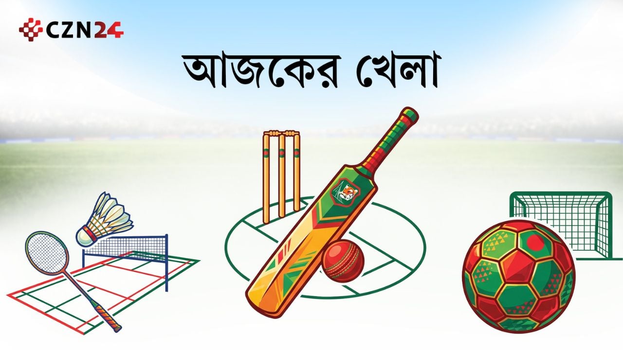 বাংলাদেশের ম্যাচসহ টিভিতে আজকের খেলা