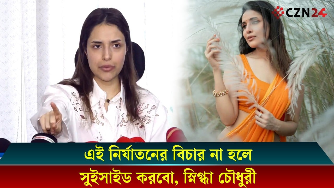 এই নির্যাতনের বিচার না হলে সুইসাইড করবো, দায়ী থাকবে সরকার- সংবাদ সম্মেলনে স্নিগ্ধা চৌধুরী