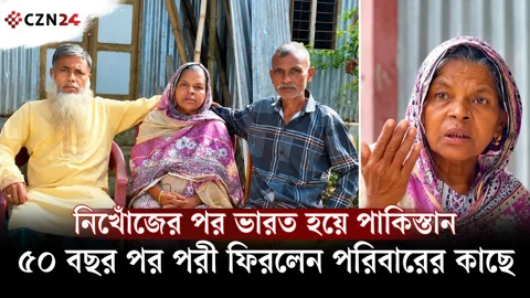 ৫০ বছর পর পাকিস্তান থেকে ফিরলেন হারানো পরী