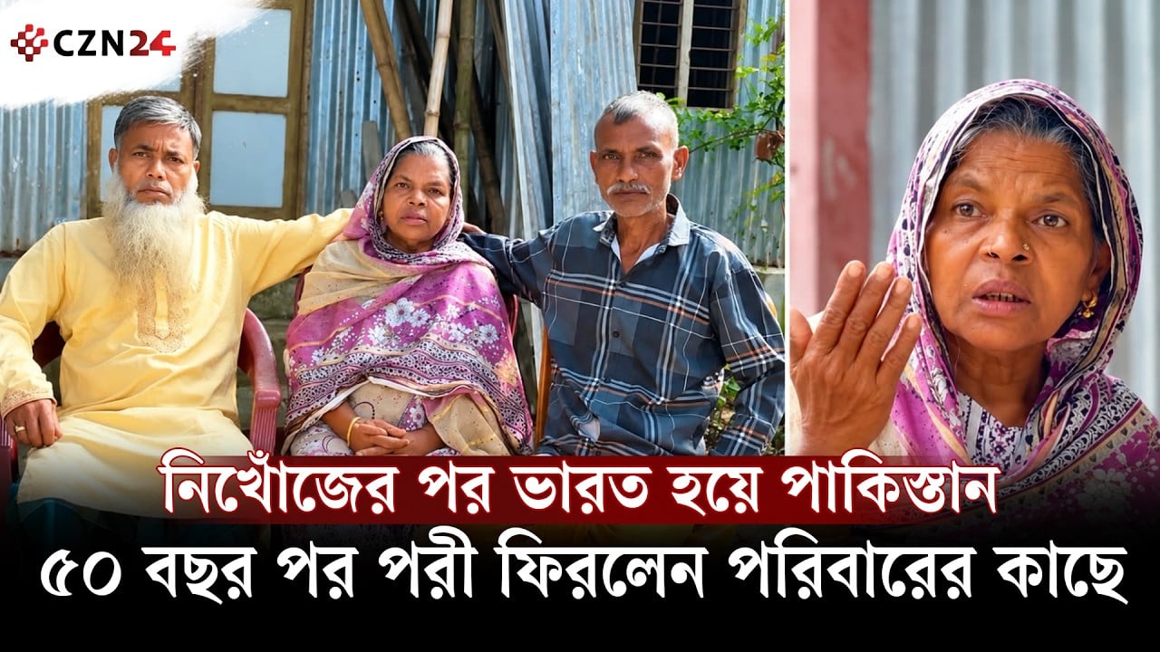 ৫০ বছর পর পাকিস্তান থেকে ফিরলেন হারানো পরী