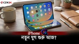 
যে iPhone-এর অপেক্ষায় ছিল সবাই!
