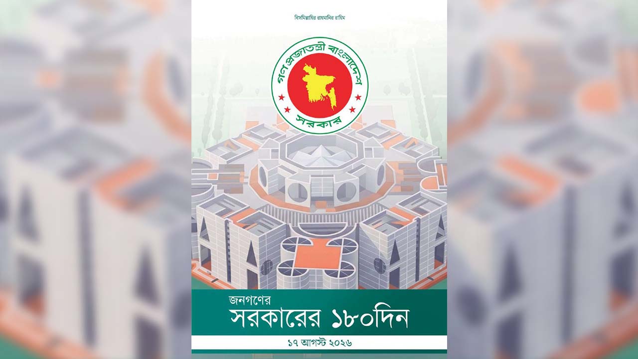 ‘জনগণের সরকারের ১৮০ দিন’ ই-বুকে সংস্কার ও অর্জনের চিত্র
