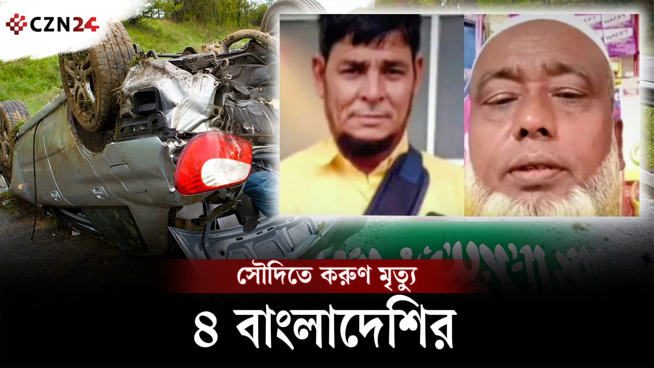 দেশে ফেরার পথে মর্মান্তিক দুর্ঘটনা, নিহত ৪ বাংলাদেশি