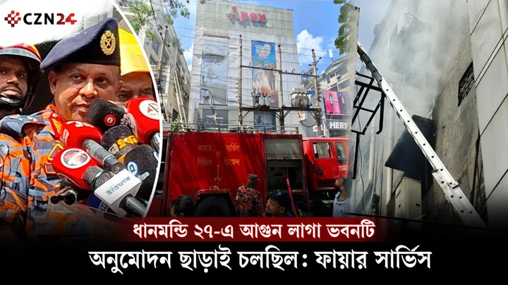 ধানমন্ডি ২৭-এ আগুন লাগা ভবনটি অনুমোদন ছাড়াই চলছিল: ফায়ার সার্ভিস 