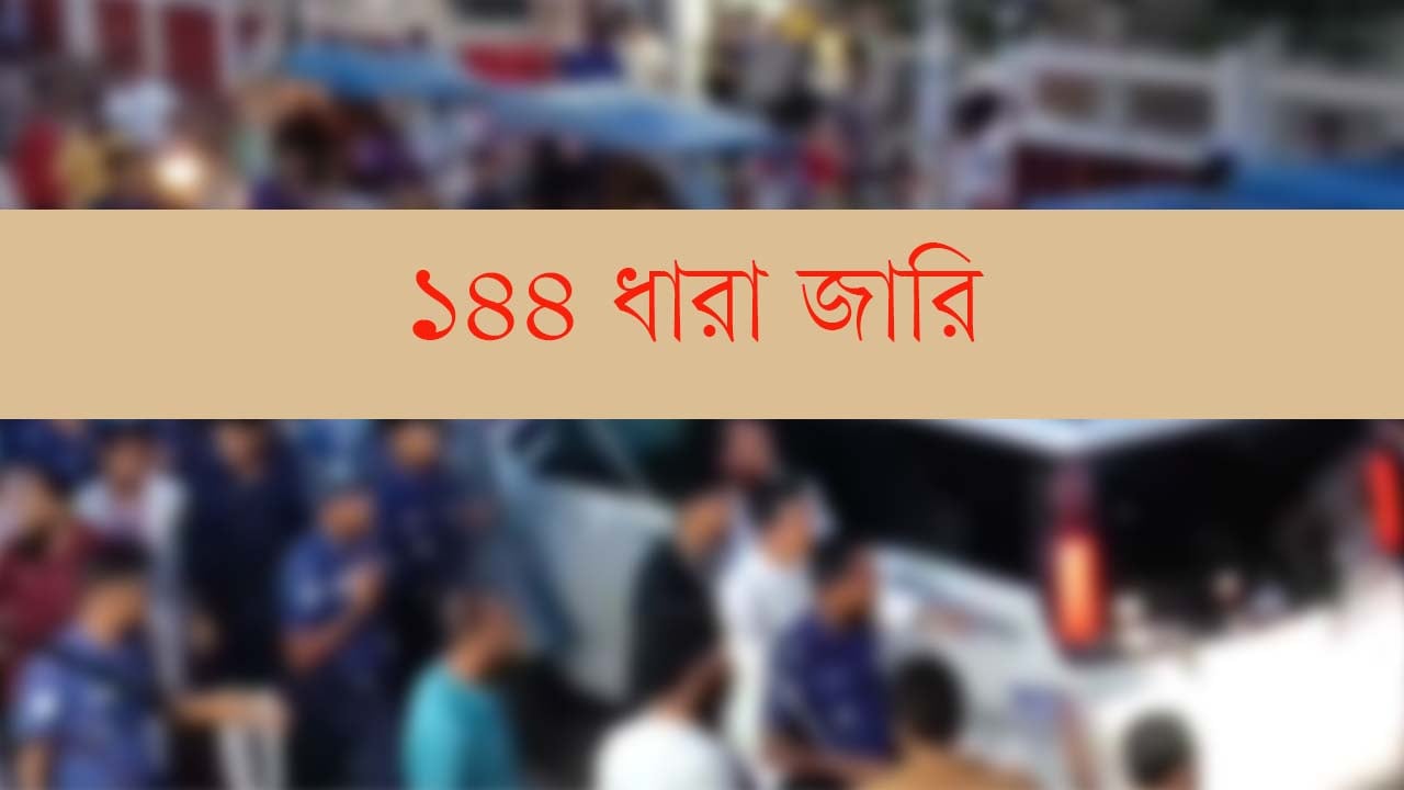 বিএনপি-এনসিপির পাল্টাপাল্টি কর্মসূচি, হবিগঞ্জে অনির্দিষ্টকালের জন্য ১৪৪ ধারা জারি