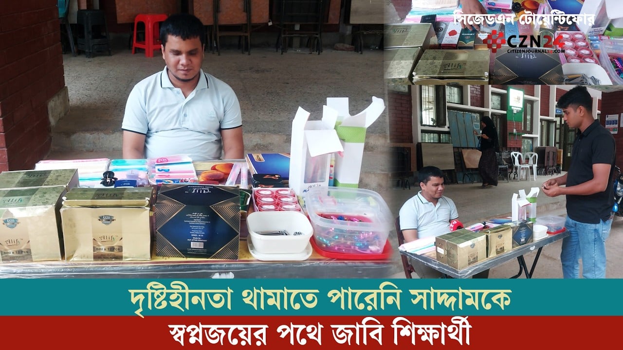 
দৃষ্টিহীনতা থামাতে পারেনি সাদ্দামকে, স্বপ্নজয়ের পথে জাবি শিক্ষার্থী