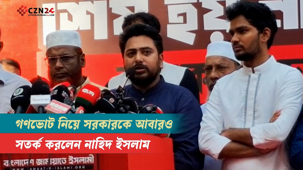 গণভোট নিয়ে সরকারকে আবারও সতর্ক করলেন নাহিদ ইসলাম