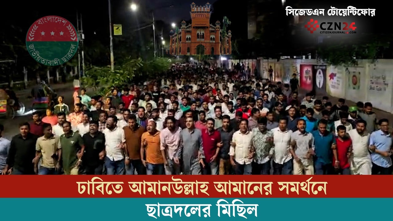 
ঢাবিতে আমানউল্লাহ আমানের সমর্থনে ছাত্রদলের মিছিল
