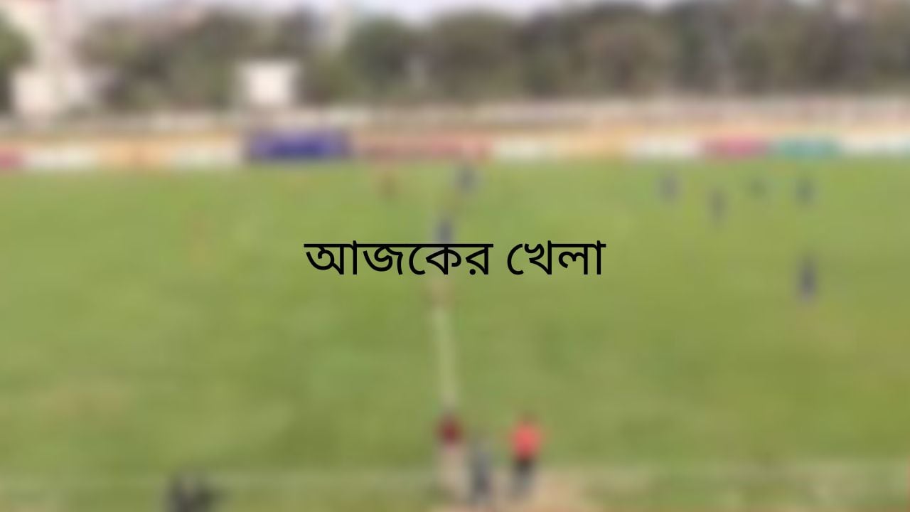 ঢাকা প্রিমিয়ার লিগসহ টিভিতে আজকের খেলা
