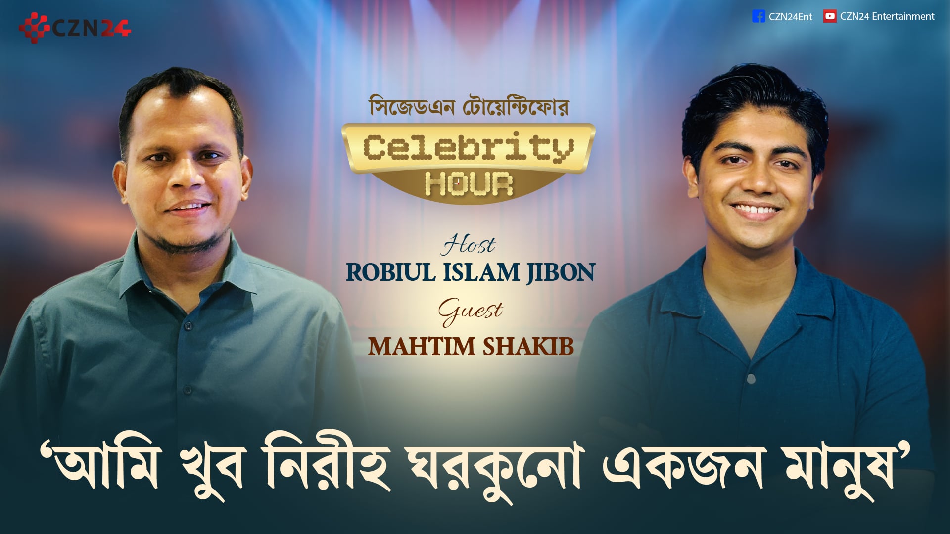 বাংলা গানকে পৃথিবীর সব সীমানা পার করতে চাই: মাহতিম শাকিব