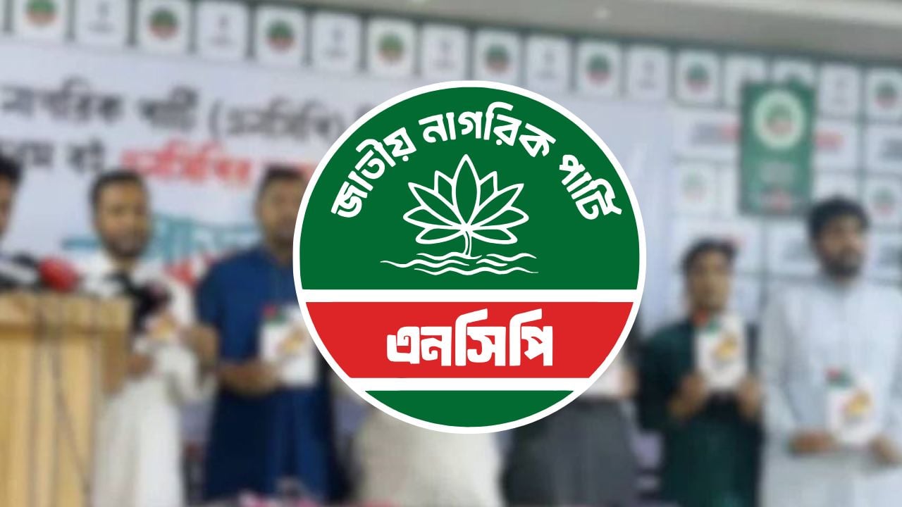 জরুরি সংবাদ সম্মেলন ডেকেছে এনসিপি