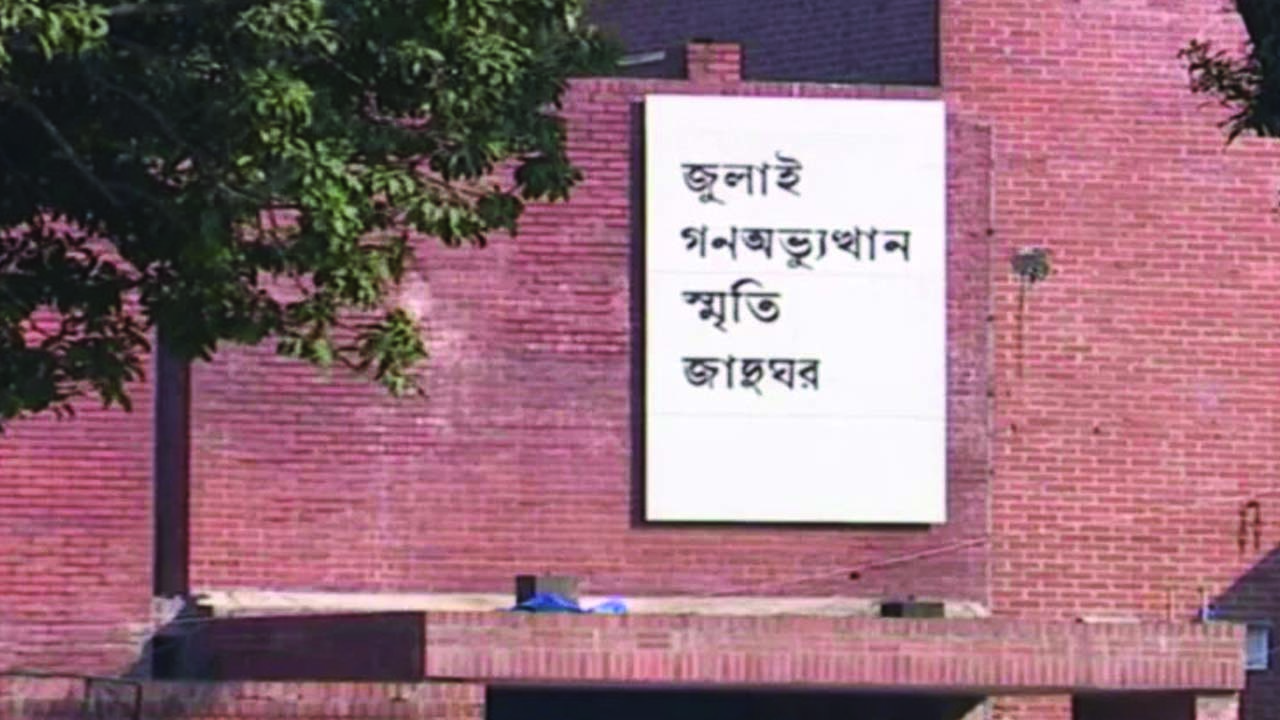 জুলাই গণঅভ্যুত্থান স্মৃতি জাদুঘরের নতুন মহাপরিচালক ড. কামরুজ্জামান