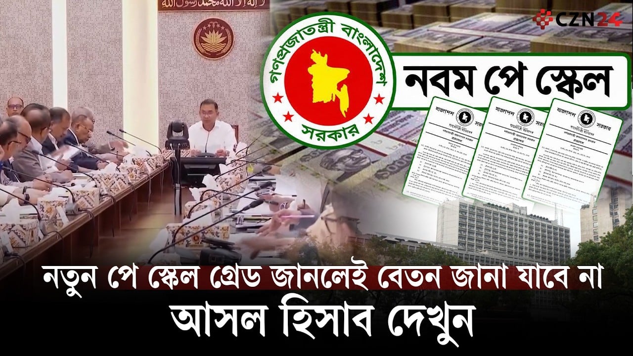 নতুন পে স্কেলে আপনার বেতন কত হবে, হিসেব করবেন যেভাবে | সরকারি চাকরিজীবী