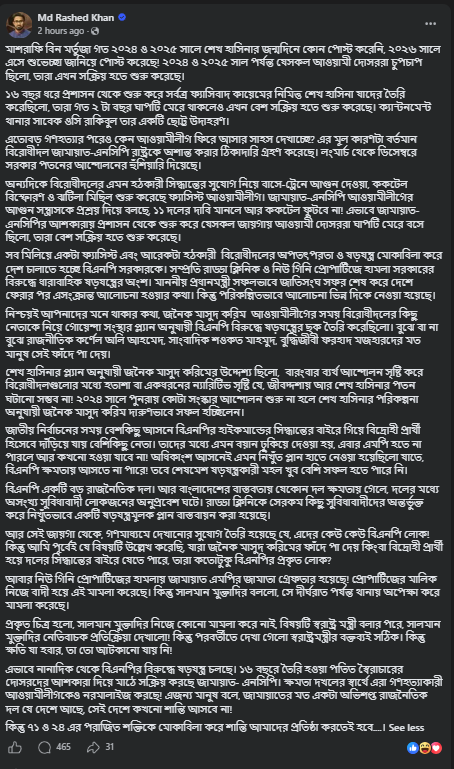 প্রধানমন্ত্রীর রাজনৈতিক সহকারী রাশেদ খাঁনের ফেসবুক পোষ্ট