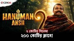 
২ কোটি ব্যয়, ২০০ কোটি আয়! বক্স অফিসে অবিশ্বাস্য ‘হনুমান অংশ’