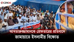আখতারুজ্জামানকে গ্রেফতারের প্রতিবাদে জামায়াতে ইসলামীর বিক্ষোভ