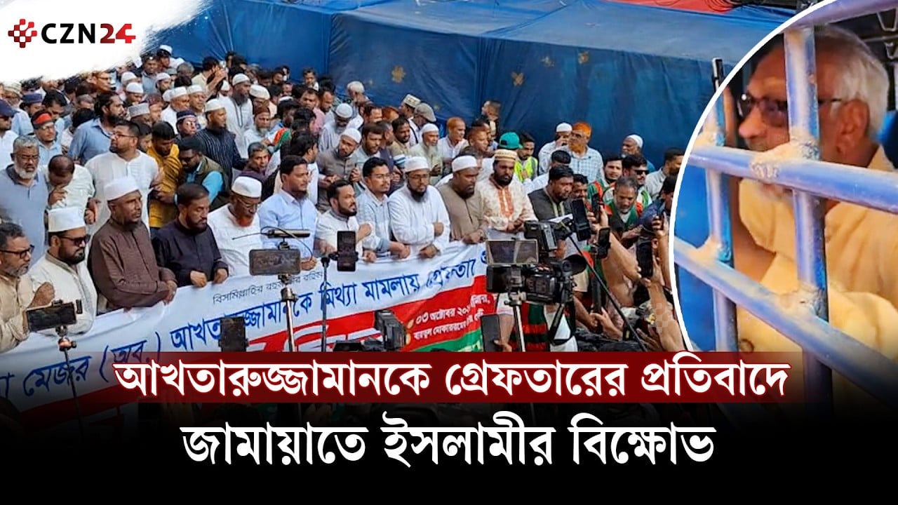 আখতারুজ্জামানকে গ্রেফতারের প্রতিবাদে জামায়াতে ইসলামীর বিক্ষোভ