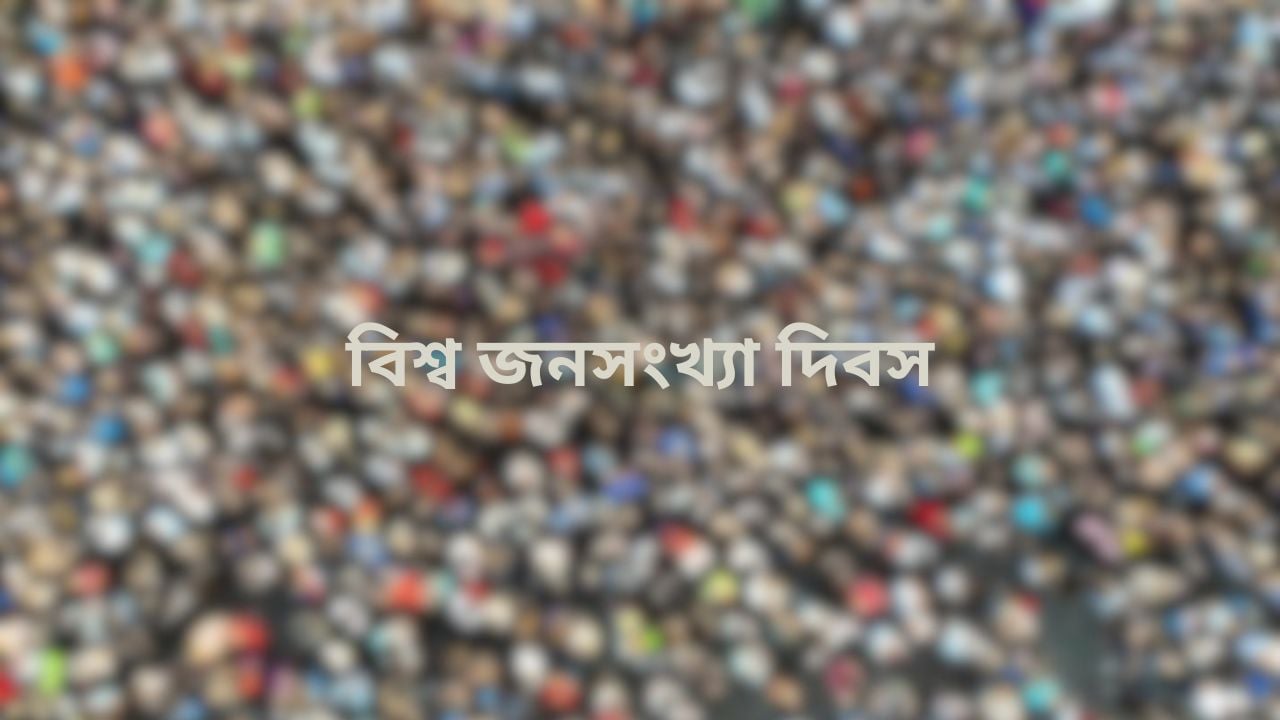 বিশ্ব জনসংখ্যা দিবস আজ