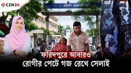 
ফরিদপুরে আবারও রোগীর পেটে গজ রেখে সেলাই