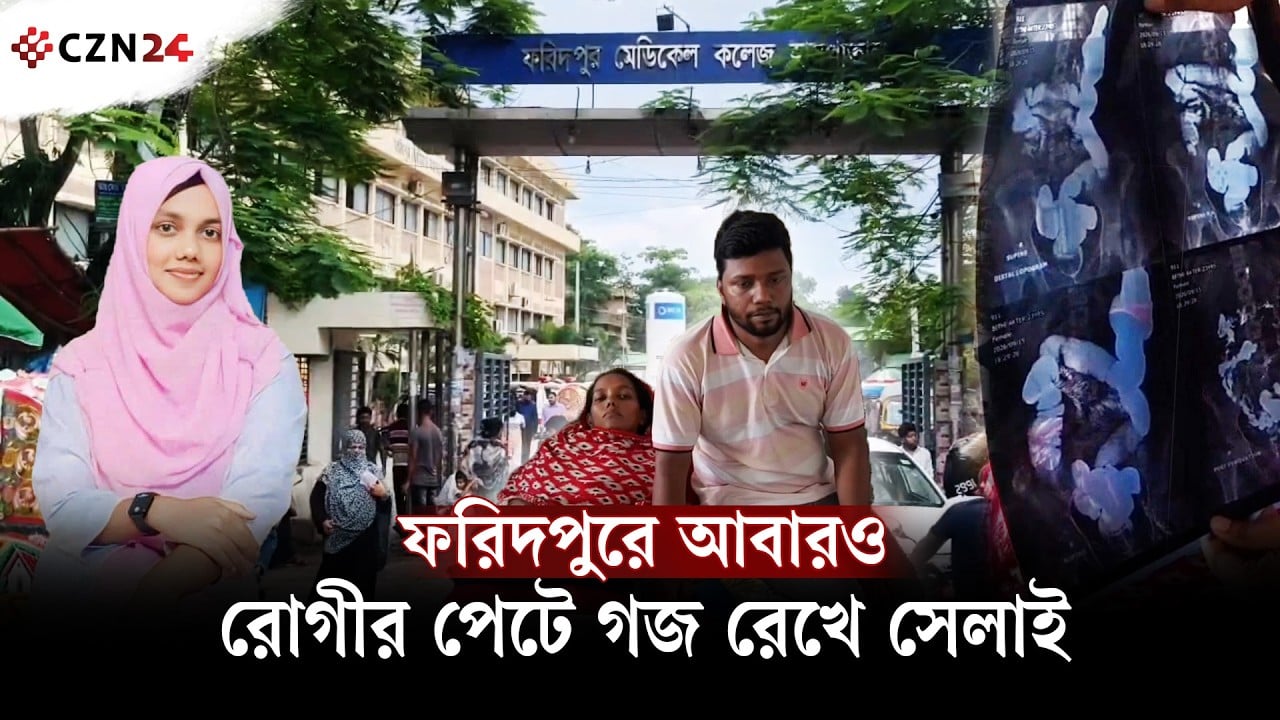 
ফরিদপুরে আবারও রোগীর পেটে গজ রেখে সেলাই