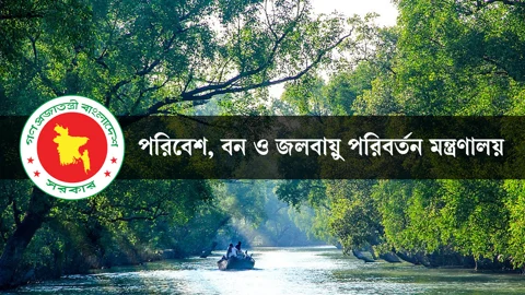 ইন্টার্নশিপ করুন পরিবেশ, বন ও জলবায়ু পরিবর্তন মন্ত্রণালয়ে
