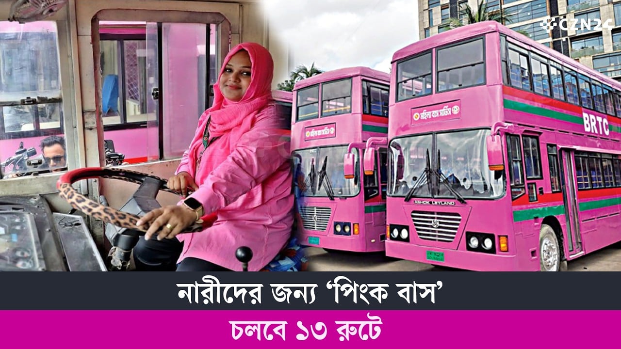 নারীদের জন্য ‘পিংক বাস’, চলবে ১৩ রুটে
